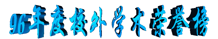 96xueshurongyu.gif (16190 bytes)