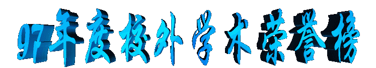 97xueshurongyu2.gif (16088 bytes)