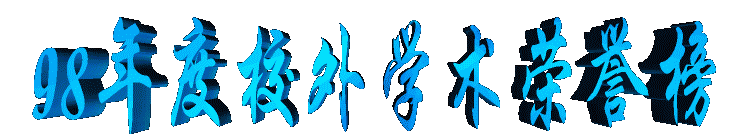98xueshurongyu.gif (16155 bytes)