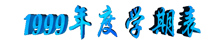 99xueqibiao2.gif (12356 bytes)