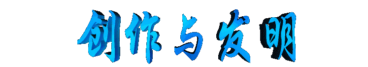 chuangzuoyufaming2.gif (9514 bytes)