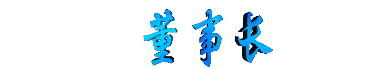 dongshizhang2.gif (4660 bytes)