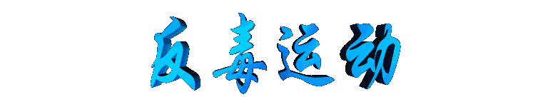 fanduyundong2.gif (6745 bytes)