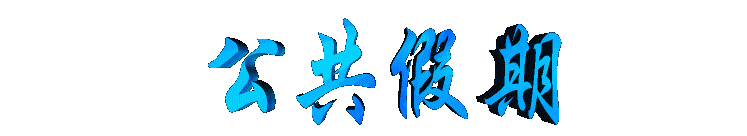 gonggongjiaqi2.gif (7162 bytes)