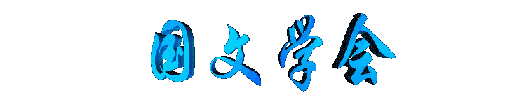 guowenxuehui2.gif (6623 bytes)