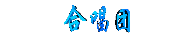 hechangtuan2.gif (5233 bytes)