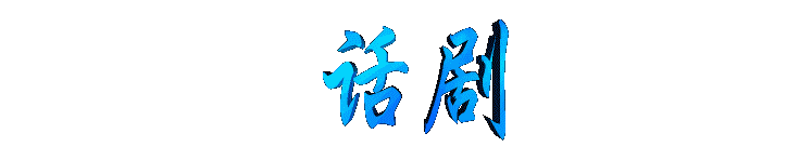 huaju2.gif (4148 bytes)