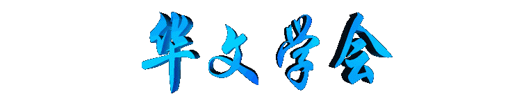 huawenxuehui2.gif (6609 bytes)