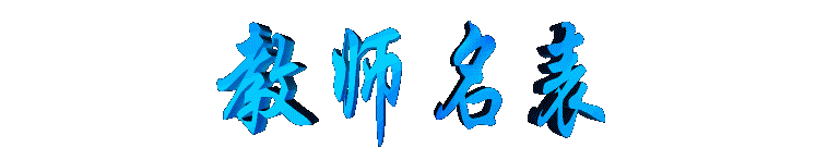 jiaoshimingbiao2.gif (7165 bytes)