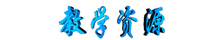jiaoxueziyuan2.gif (7846 bytes)
