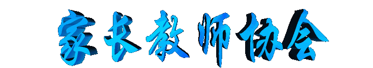 jiazhangjiaoshixiehui2.gif (11599 bytes)