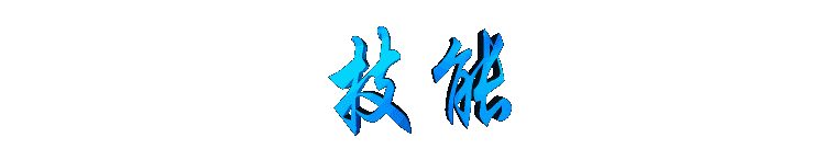jineng2.gif (3833 bytes)