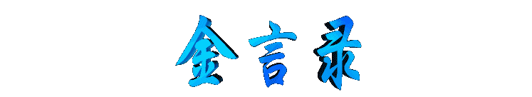 jinyanlu2.gif (4639 bytes)