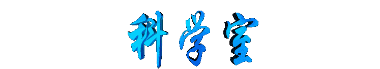 kexueshi2.gif (5215 bytes)