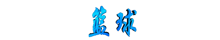 lanqiu2.gif (3914 bytes)