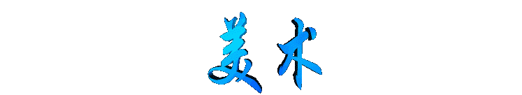 meishu3.gif (3137 bytes)