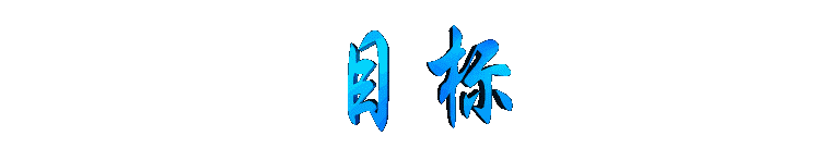 mubiao2.gif (3345 bytes)