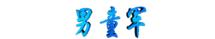 nantongjun2.gif (4925 bytes)