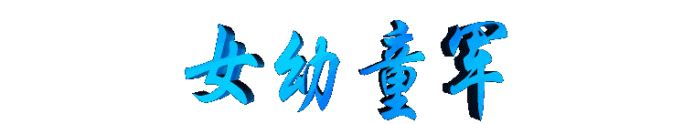 nuiyoutongjun2.gif (6377 bytes)