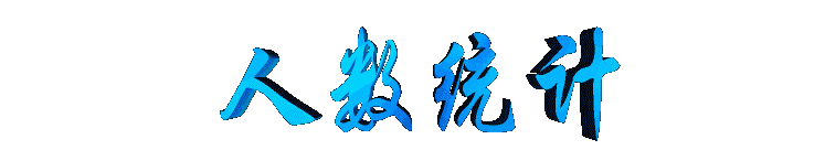renshutongji2.gif (6509 bytes)