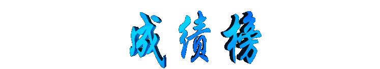 chengjibang2.gif (5884 bytes)