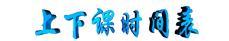 shangxiakeshijianbiao2.gif (9313 bytes)