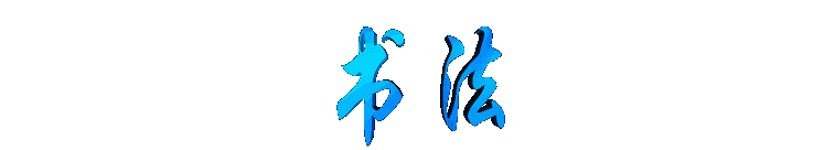 shufa2.gif (3209 bytes)