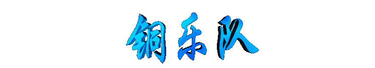 tongyuedui2.gif (5257 bytes)