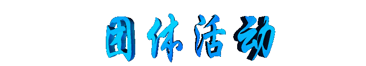 tuantihuodong2.gif (7401 bytes)