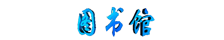 tushuguan2.gif (5170 bytes)