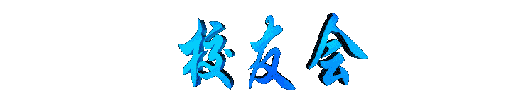 xiaoyouhui2.gif (5010 bytes)