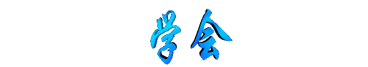 xuehui2.gif (3528 bytes)