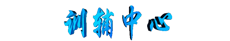 xundaozhongxin2.gif (6996 bytes)