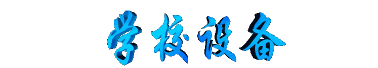 xxshebei2.gif (7216 bytes)