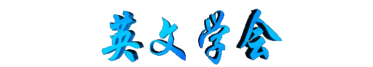 yingwenxuehui2.gif (6432 bytes)