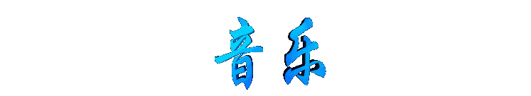 yinyue2.gif (3020 bytes)