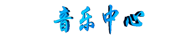 yinyuezhongxin2.gif (5492 bytes)