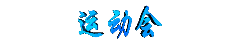 yundonghui2.gif (5142 bytes)