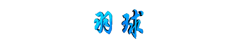yuqiu2.gif (3633 bytes)
